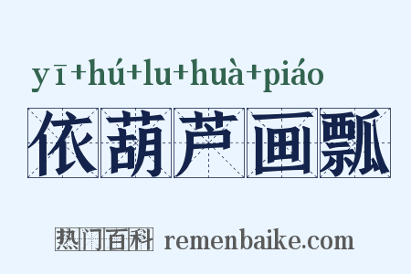 依葫芦画瓢是什么意思的图片